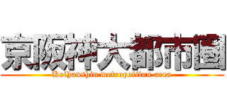 京阪神大都市圏 (Keihanshin metropolitan area)