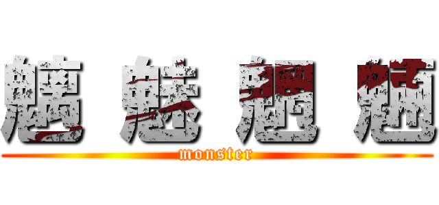 魑 魅 魍 魎 (monster)
