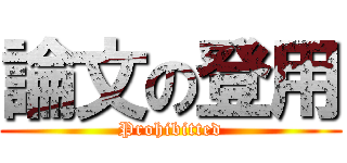 論文の登用 (Prohibitted)