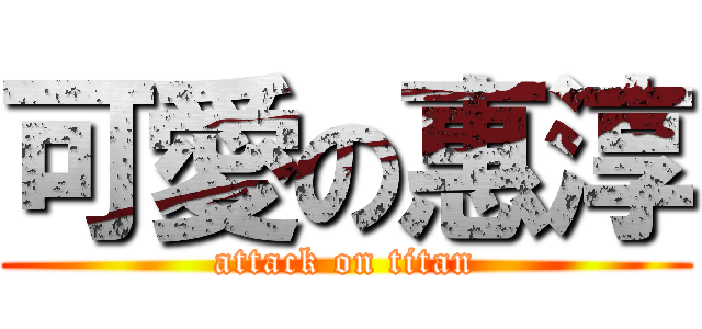可愛の惠淳 (attack on titan)