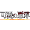 可愛の惠淳 (attack on titan)