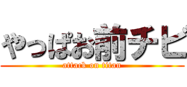 やっぱお前チビ (attack on titan)