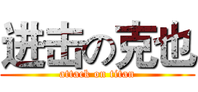 进击の克也 (attack on titan)