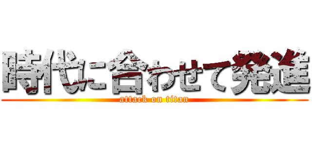 時代に合わせて発進 (attack on titan)