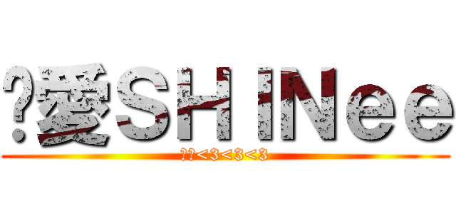 她愛ＳＨＩＮｅｅ (超愛<3<3<3)
