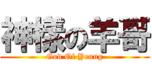 神樣の羊哥 (God Of Yeung)