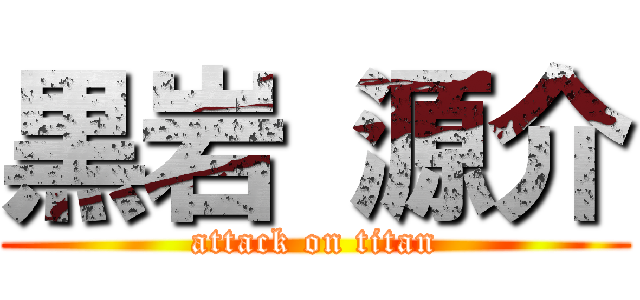 黒岩 源介 (attack on titan)