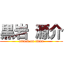 黒岩 源介 (attack on titan)