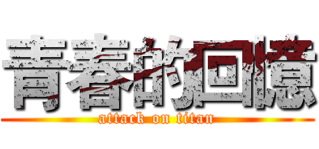 青春的回憶 (attack on titan)