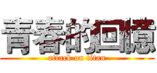 青春的回憶 (attack on titan)