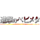 進撃のベビメタ (attack on titan)