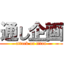 通し企画 (attack on titan)