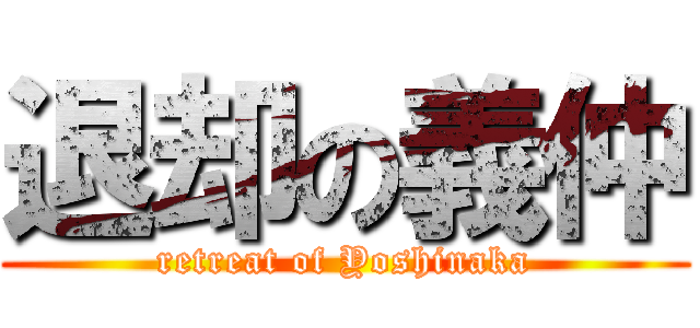 退却の義仲 (retreat of Yoshinaka)