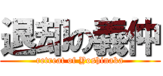 退却の義仲 (retreat of Yoshinaka)