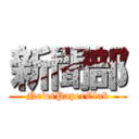 新聞部 (NewsPaperClub)