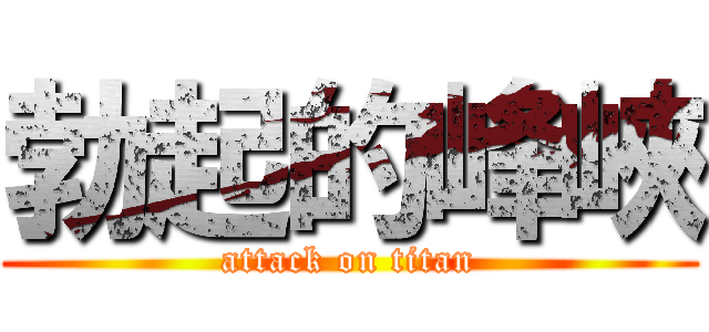 勃起的峰峽 (attack on titan)