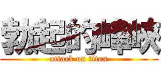 勃起的峰峽 (attack on titan)