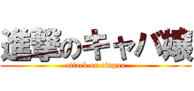 進撃のキャバ嬢 (attack on rinpuu)