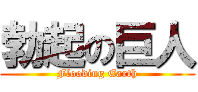勃起の巨人 (Flooding Earth)