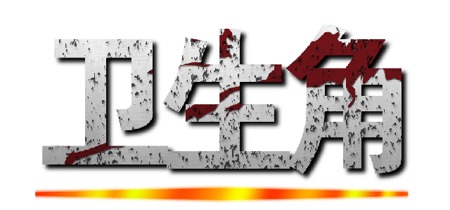 卫生角 ()