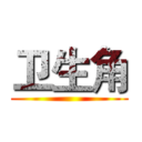 卫生角 ()