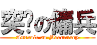 突擊の傭兵 (Assault on Mercenary)
