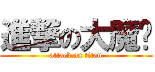 進撃の大魔导 (attack on titan)