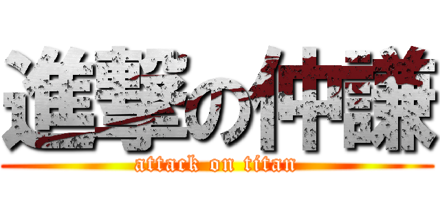 進撃の仲謙 (attack on titan)