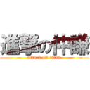 進撃の仲謙 (attack on titan)