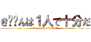 き⚪︎んは１人で十分だ (Top of the “ky⚫︎n”)