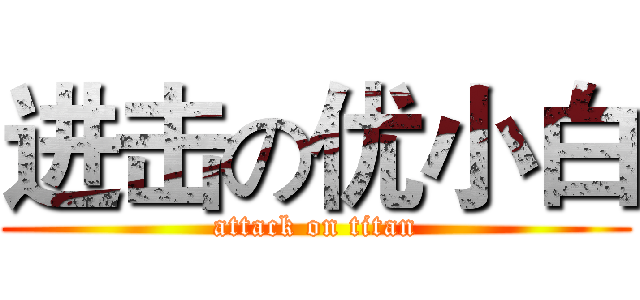 进击の优小白 (attack on titan)