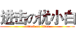 进击の优小白 (attack on titan)
