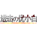 进击の优小白 (attack on titan)