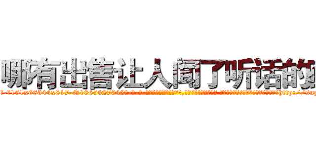 哪有出售让人闻了听话的药 (哪有出售让人闻了听话的药【电-话151x68344x817-Q1065427042元-吉-药-业】我们做的是长期生意,靠的是老客户长期支持 哪有出售让人闻了听话的药在发表了一篇http://sngk.net/3DWIAw

参考消息网我们做的是长期生意,靠的是老客户长期支持也许我们早该意识到，就连鲍勃·霍斯金斯（金球奖戏剧类电影男主角 
)