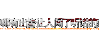 哪有出售让人闻了听话的药 (哪有出售让人闻了听话的药【电-话151x68344x817-Q1065427042元-吉-药-业】我们做的是长期生意,靠的是老客户长期支持 哪有出售让人闻了听话的药在发表了一篇http://sngk.net/3DWIAw

参考消息网我们做的是长期生意,靠的是老客户长期支持也许我们早该意识到，就连鲍勃·霍斯金斯（金球奖戏剧类电影男主角 
)