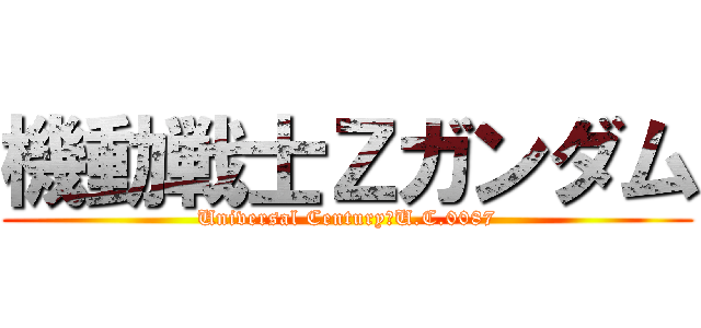 機動戦士Ζガンダム (Universal Century　U.C.0087)