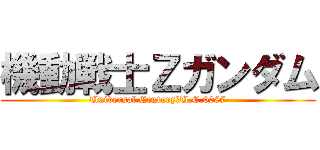 機動戦士Ζガンダム (Universal Century　U.C.0087)