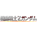 機動戦士Ζガンダム (Universal Century　U.C.0087)