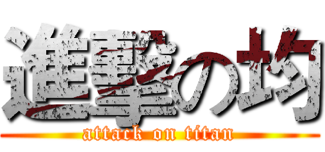 進擊の均 (attack on titan)