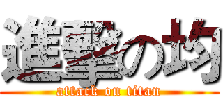 進擊の均 (attack on titan)