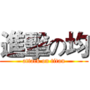 進擊の均 (attack on titan)