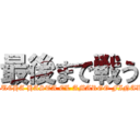 最後まで戦う (LUCHA HASTA EL AMARGO FINAL)