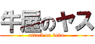 牛屋のヤス (attack on beko)