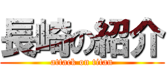 長崎の紹介 (attack on titan)