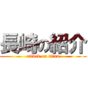 長崎の紹介 (attack on titan)