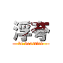 浮夸 (be boastful)