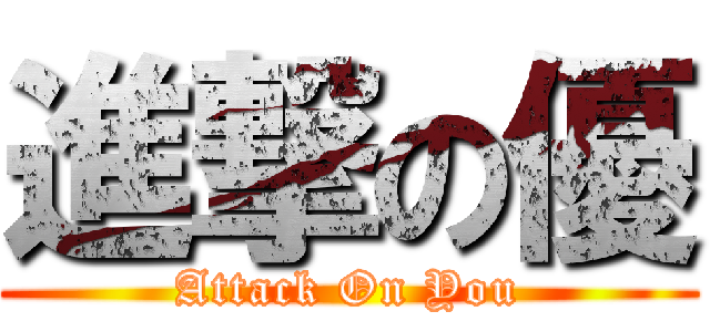 進撃の優 (Attack On You)