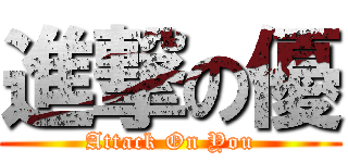 進撃の優 (Attack On You)