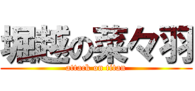 堀越の菜々羽 (attack on titan)