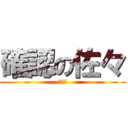 確認の佐々 (さっさ)